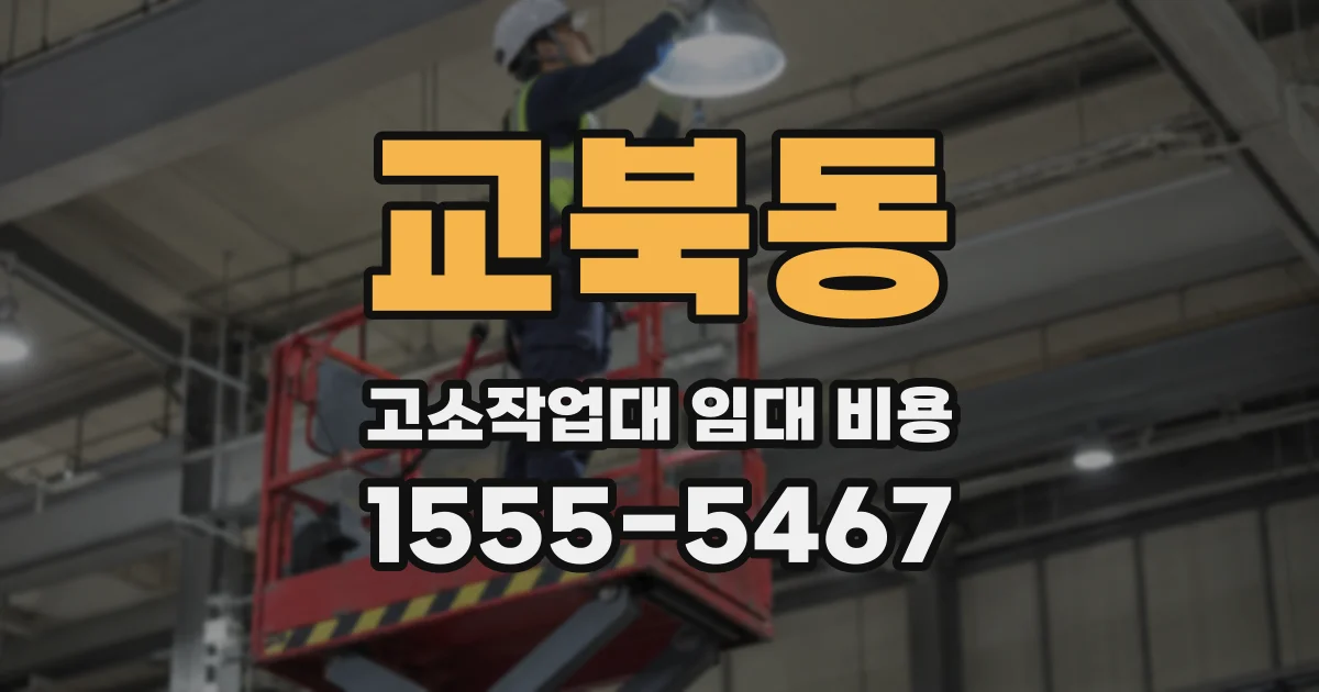 교북동 고소작업대 임대 비용