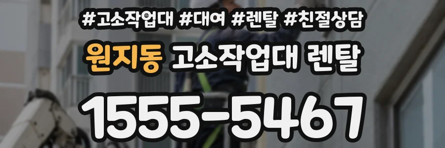 원지동 고소작업대 렌탈