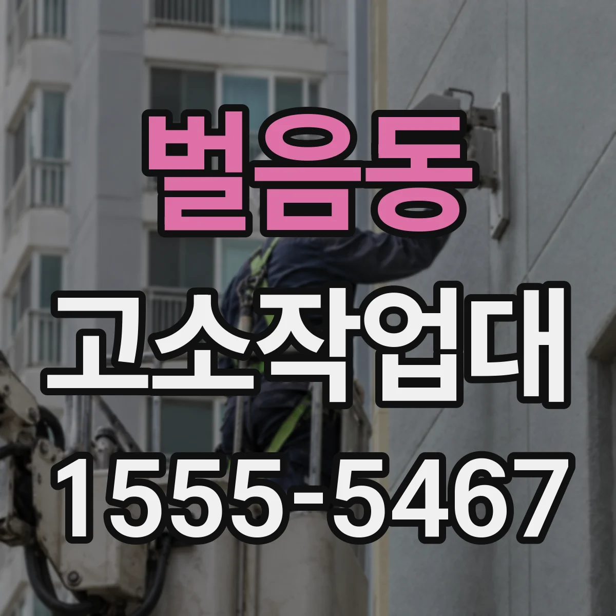 벌음동 고소작업대