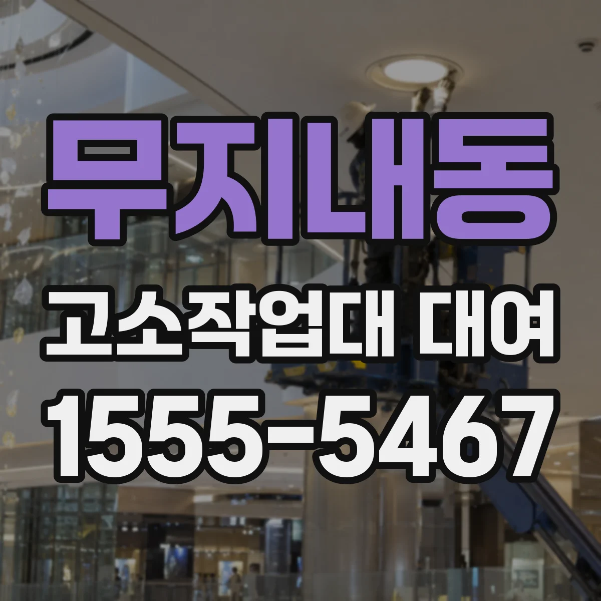 무지내동 고소작업대 대여