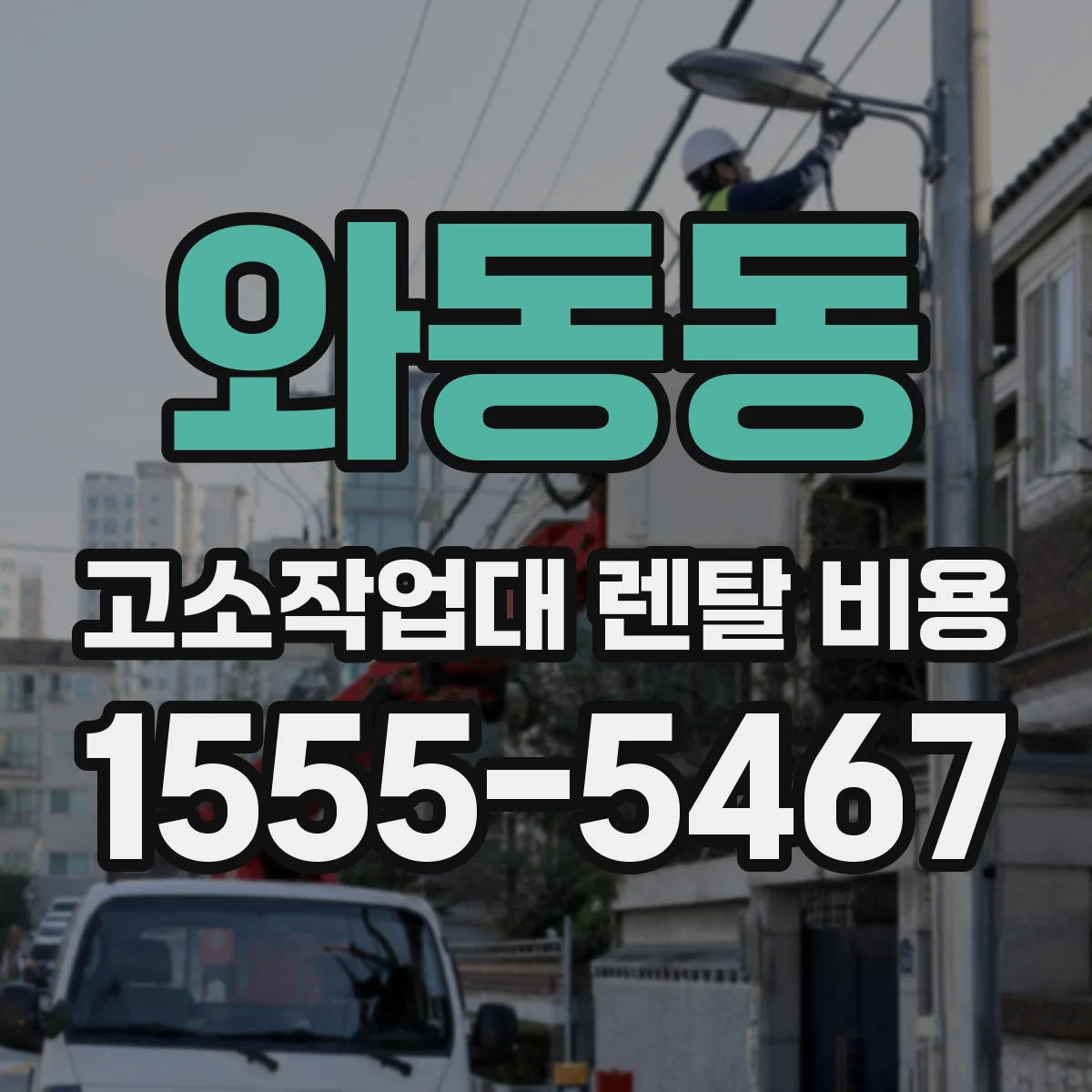 와동동 고소작업대 렌탈 비용