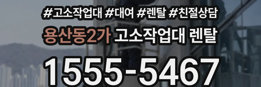 용산동2가 고소작업대 렌탈