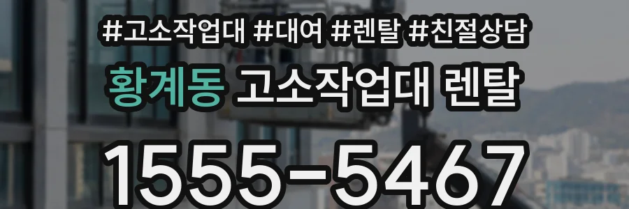 황계동 고소작업대 렌탈