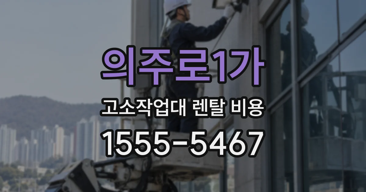 의주로1가 고소작업대 렌탈 비용