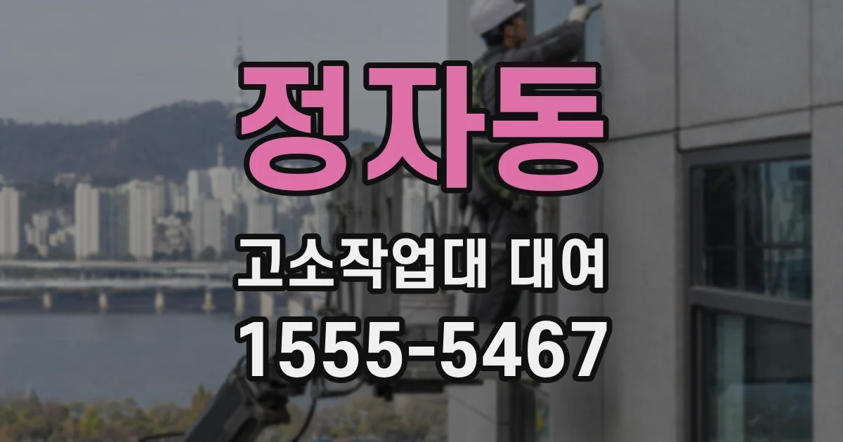 정자동 고소작업대 대여