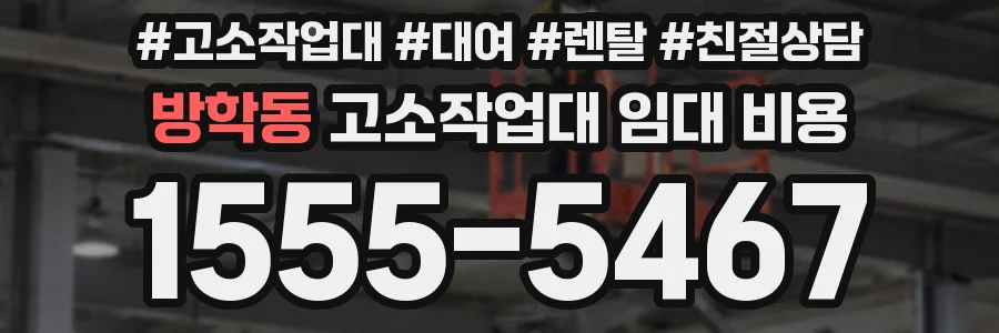 방학동 고소작업대 임대 비용