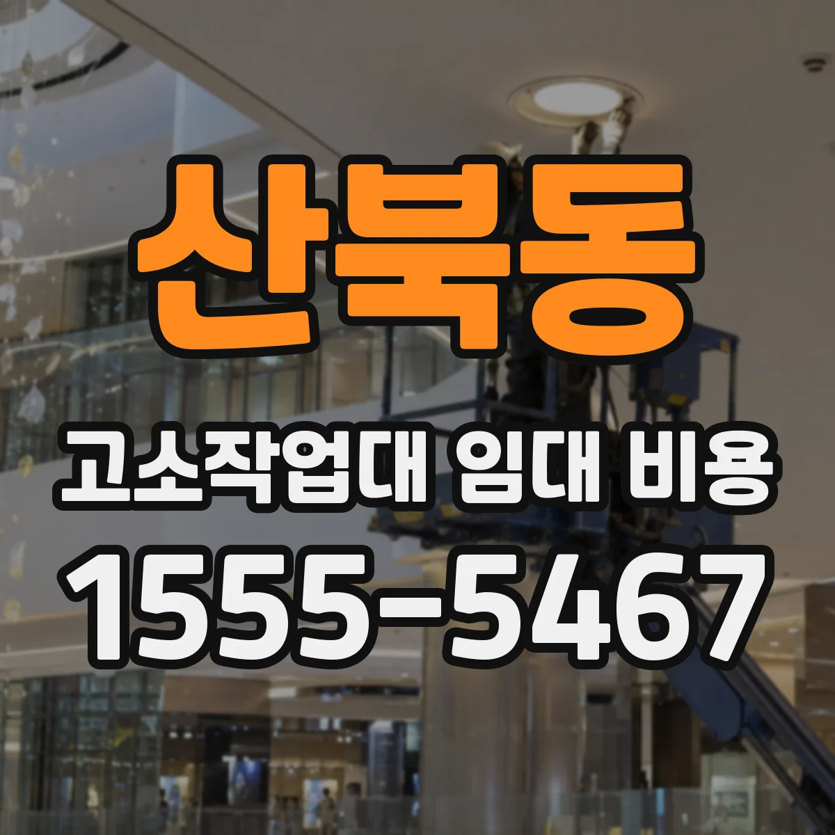 산북동 고소작업대 임대 비용