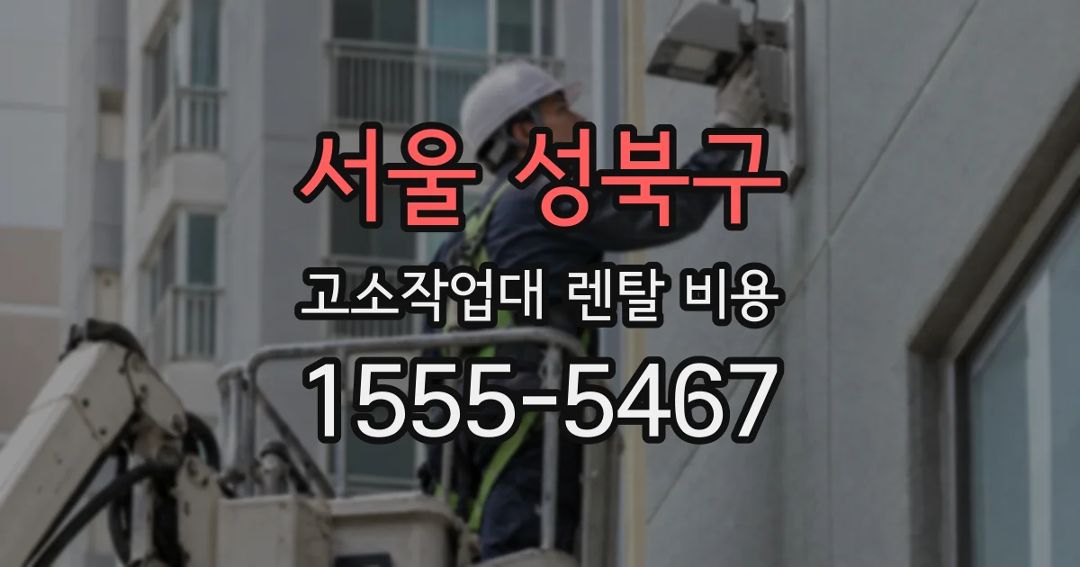 서울 성북구 고소작업대 렌탈 비용