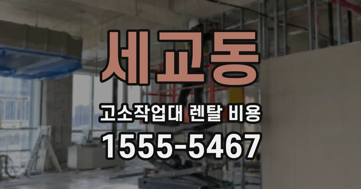 세교동 고소작업대 렌탈 비용