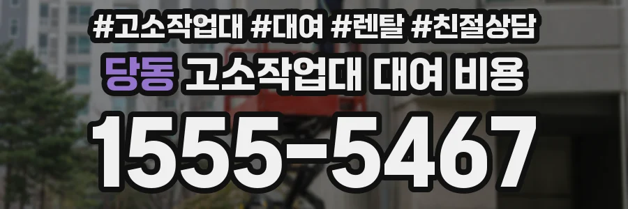 당동 고소작업대 대여 비용