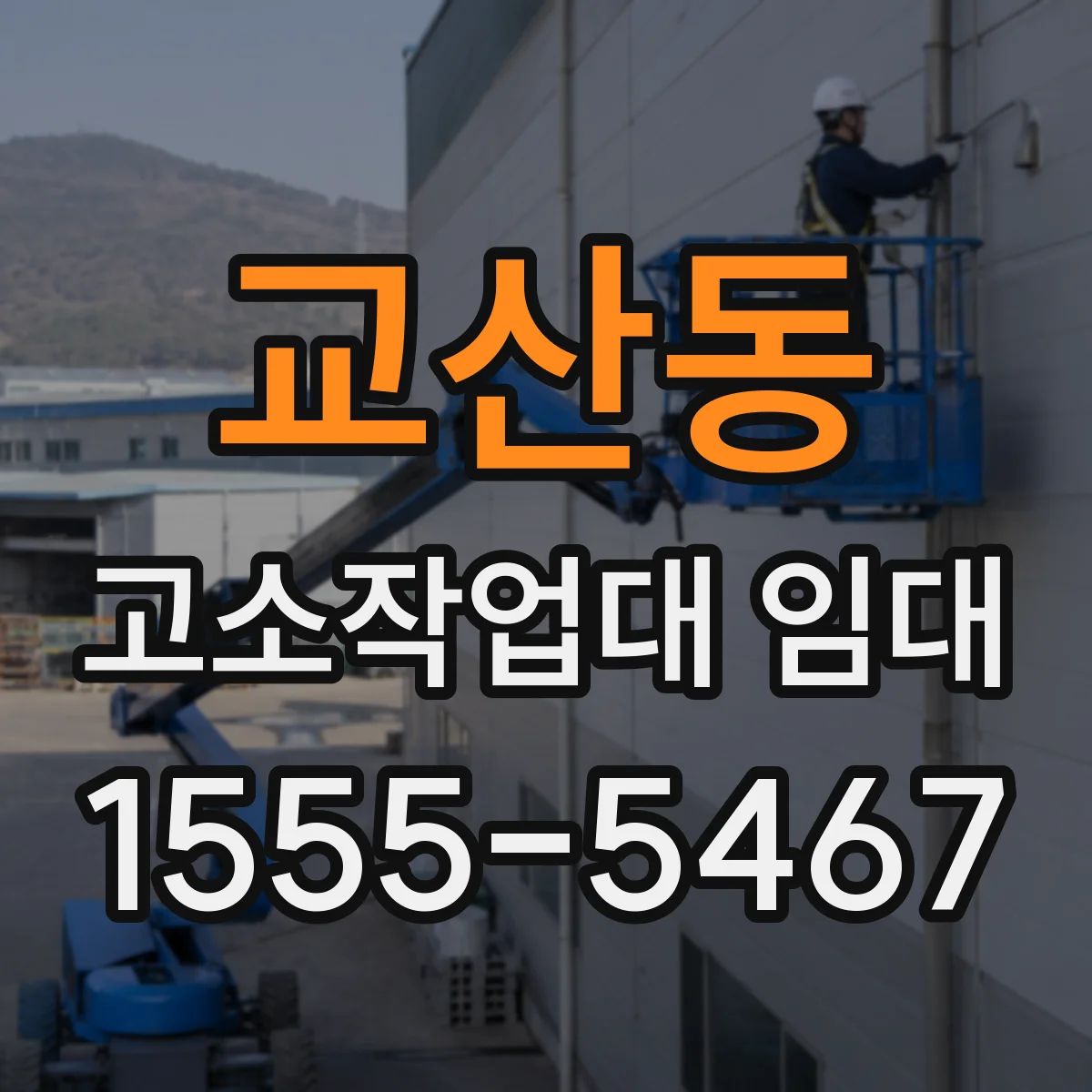 교산동 고소작업대 임대