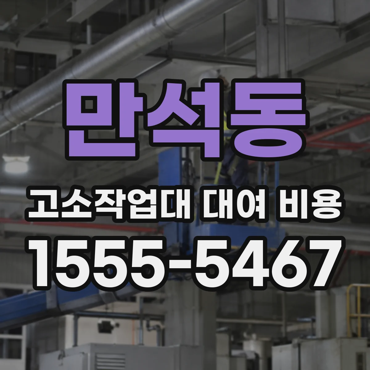 만석동 고소작업대 대여 비용