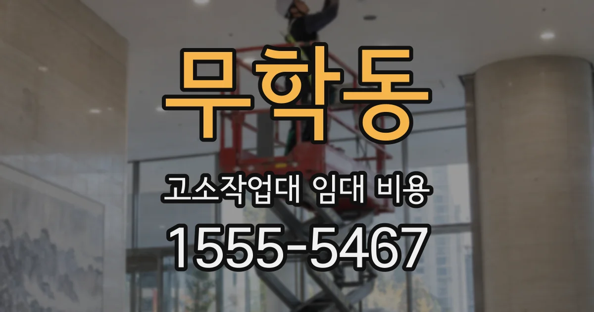 무학동 고소작업대 임대 비용