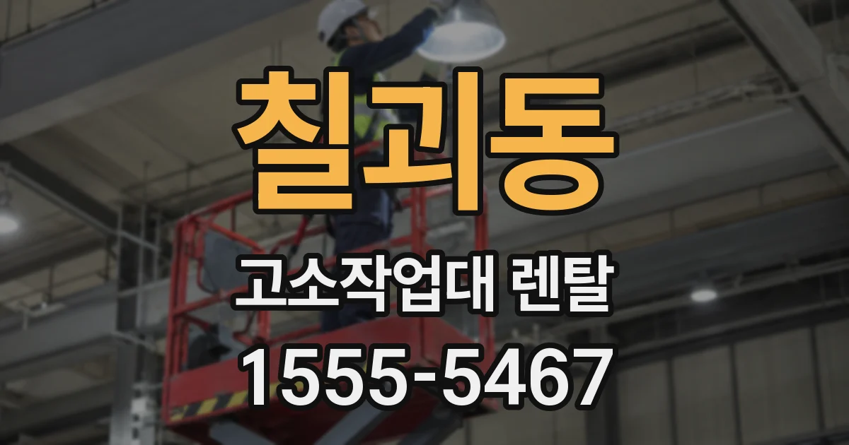칠괴동 고소작업대 렌탈
