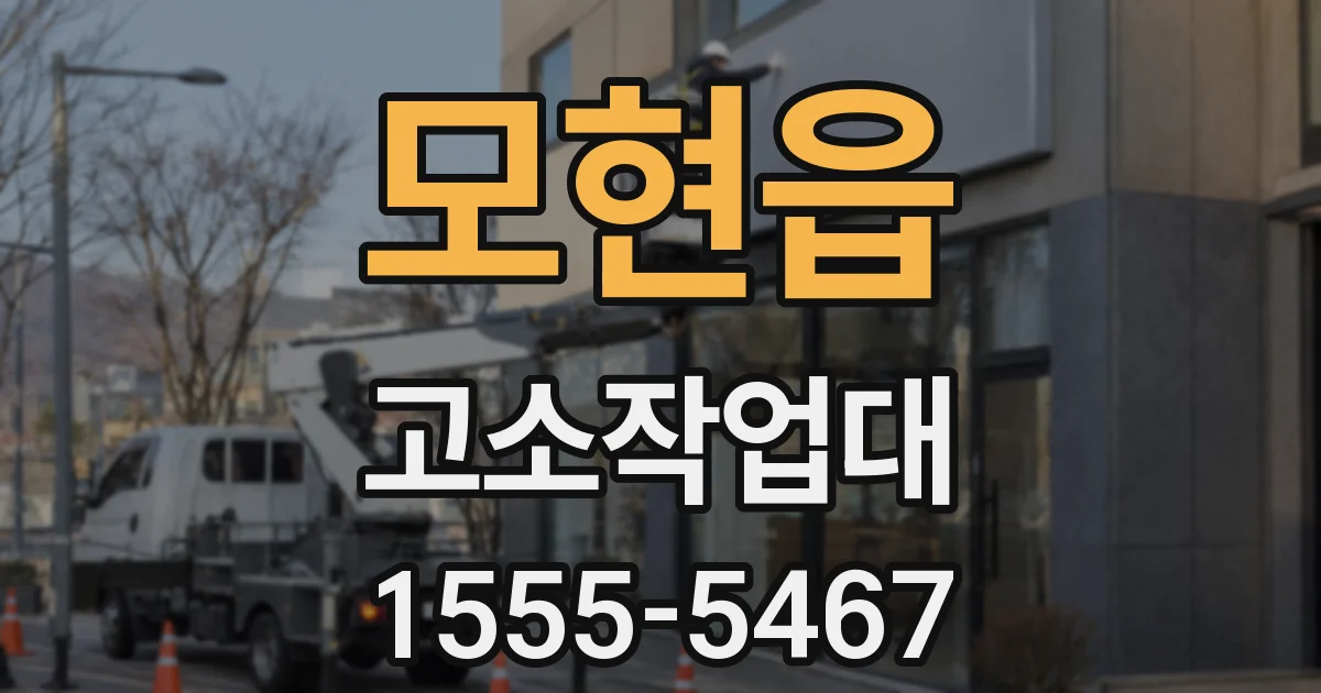 모현읍 고소작업대