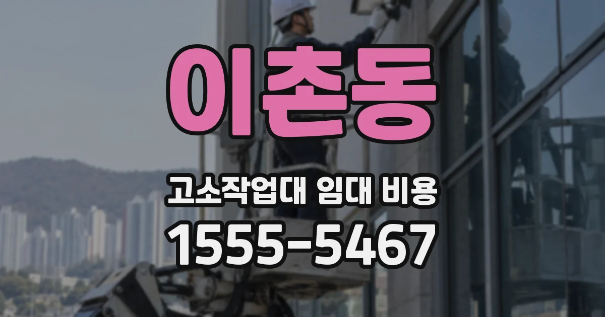 이촌동 고소작업대 임대 비용