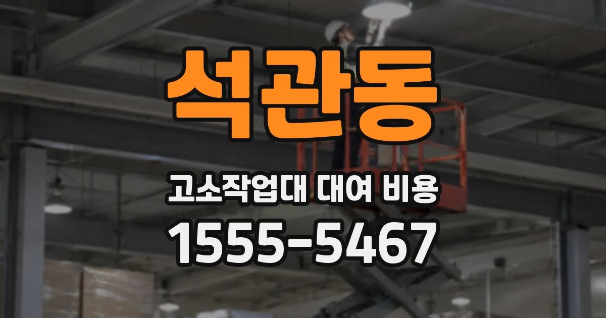 석관동 고소작업대 대여 비용
