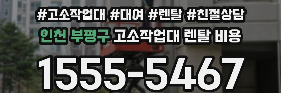 인천 부평구 고소작업대 렌탈 비용