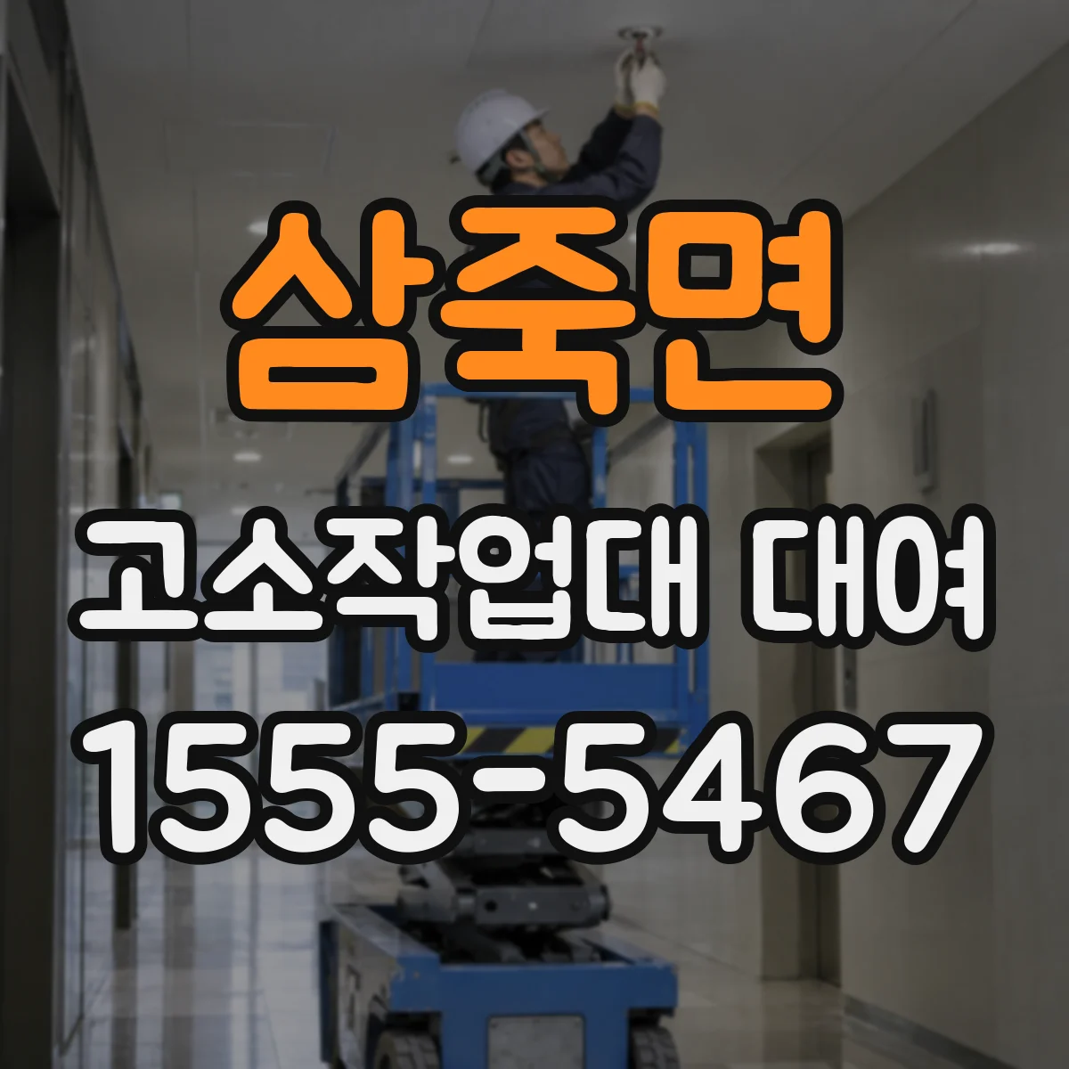 삼죽면 고소작업대 대여