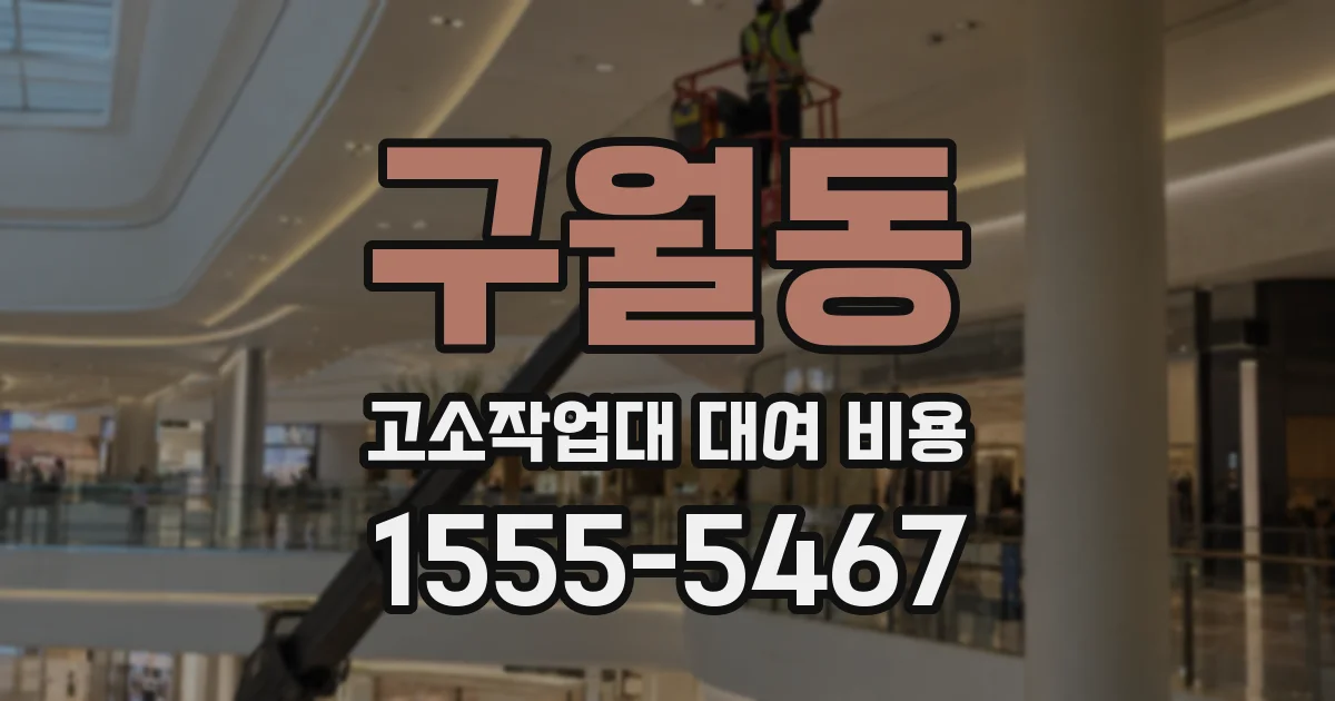 구월동 고소작업대 대여 비용