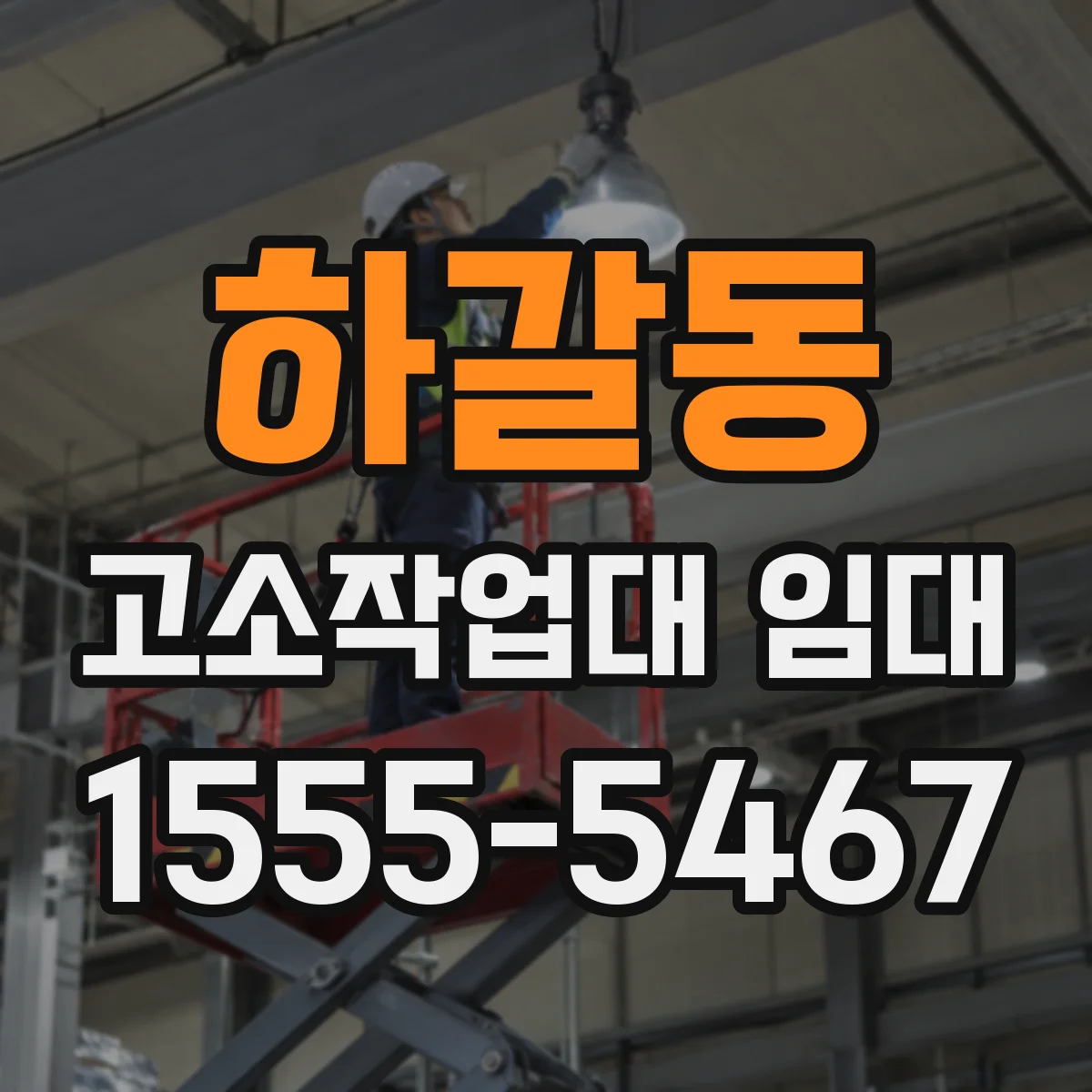 하갈동 고소작업대 임대