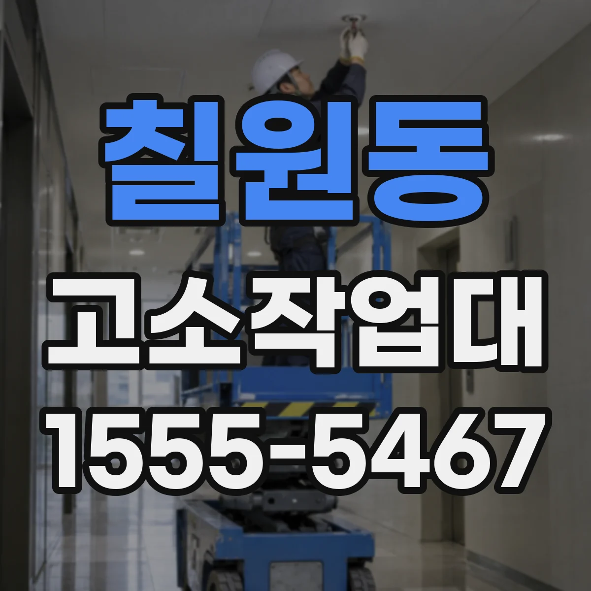 칠원동 고소작업대
