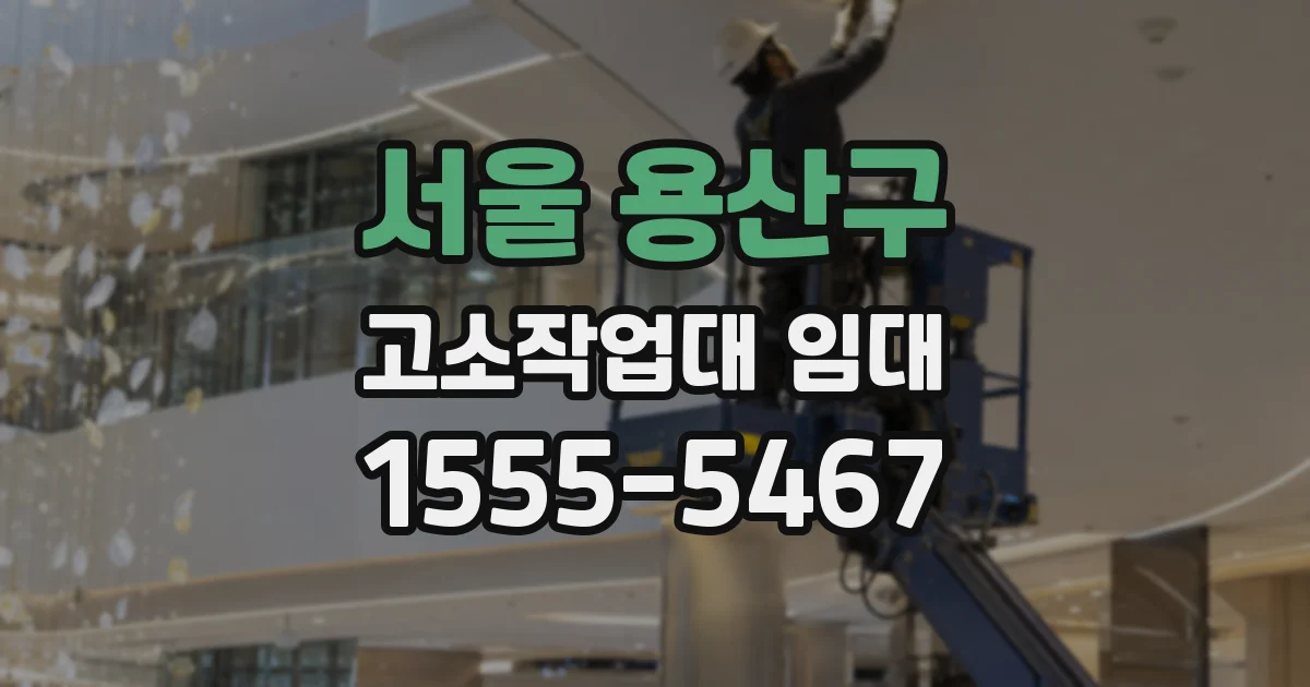 서울 용산구 고소작업대 임대
