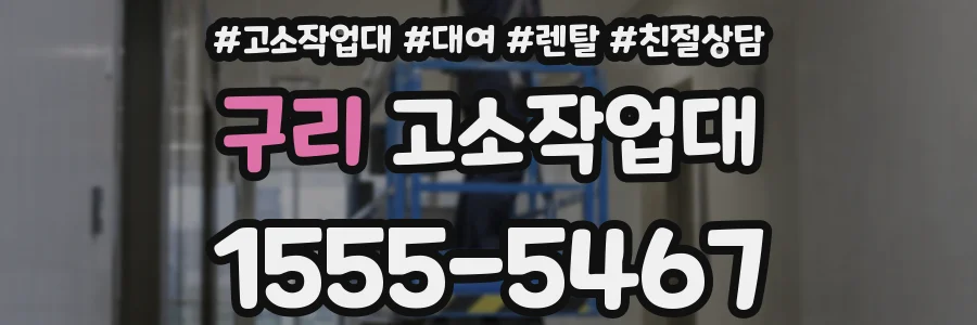 구리 고소작업대