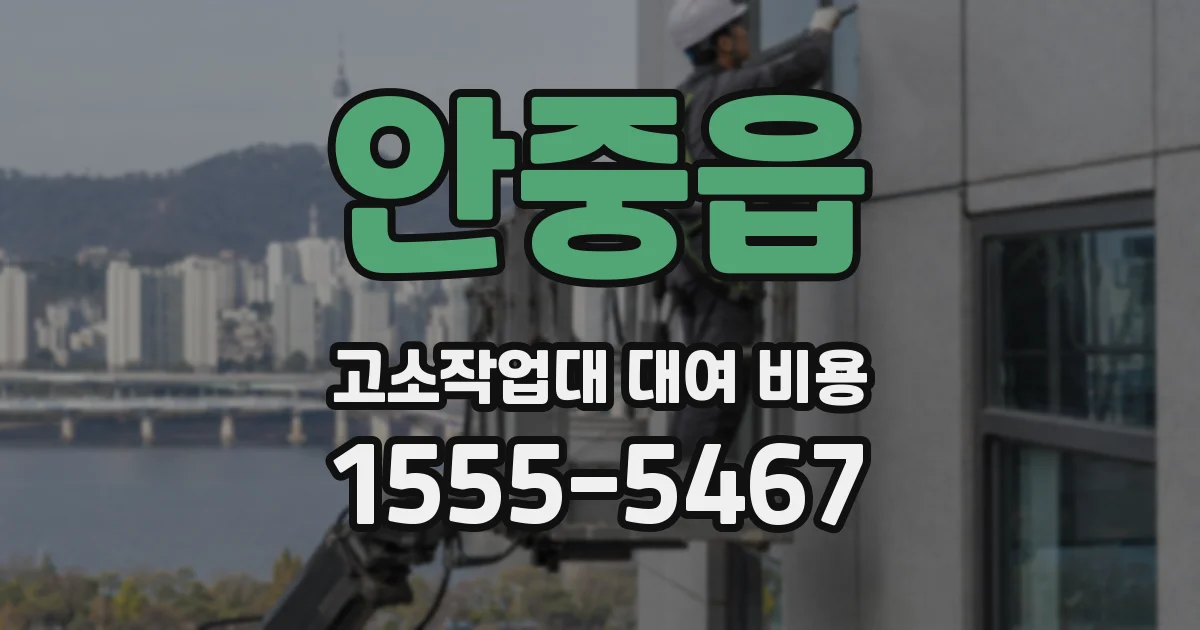 안중읍 고소작업대 대여 비용