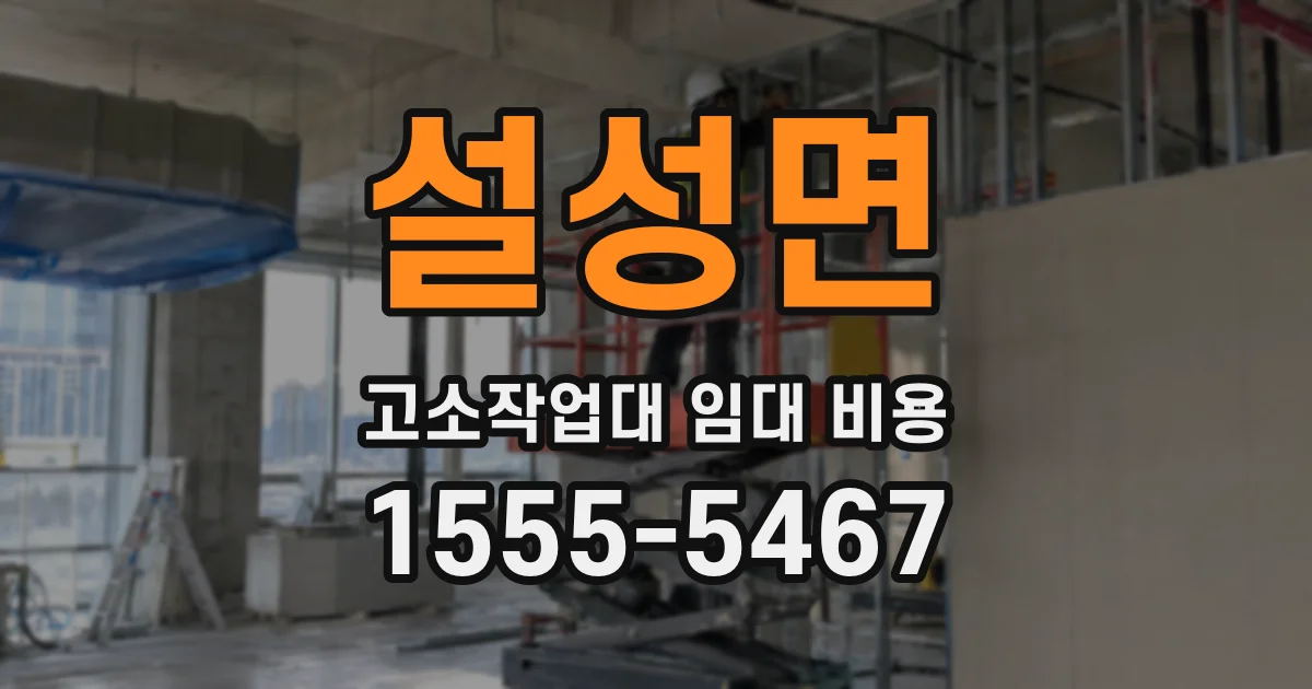 설성면 고소작업대 임대 비용
