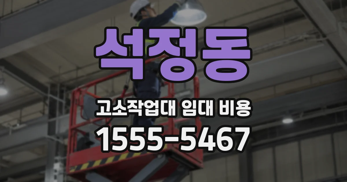 석정동 고소작업대 임대 비용