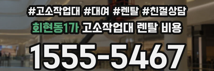 회현동1가 고소작업대 렌탈 비용