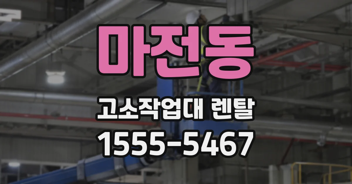 마전동 고소작업대 렌탈