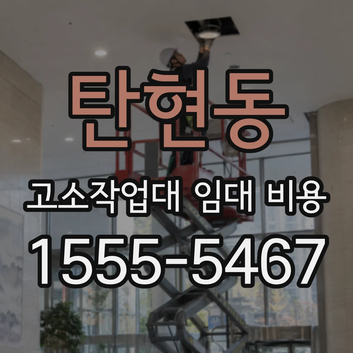 탄현동 고소작업대 임대 비용