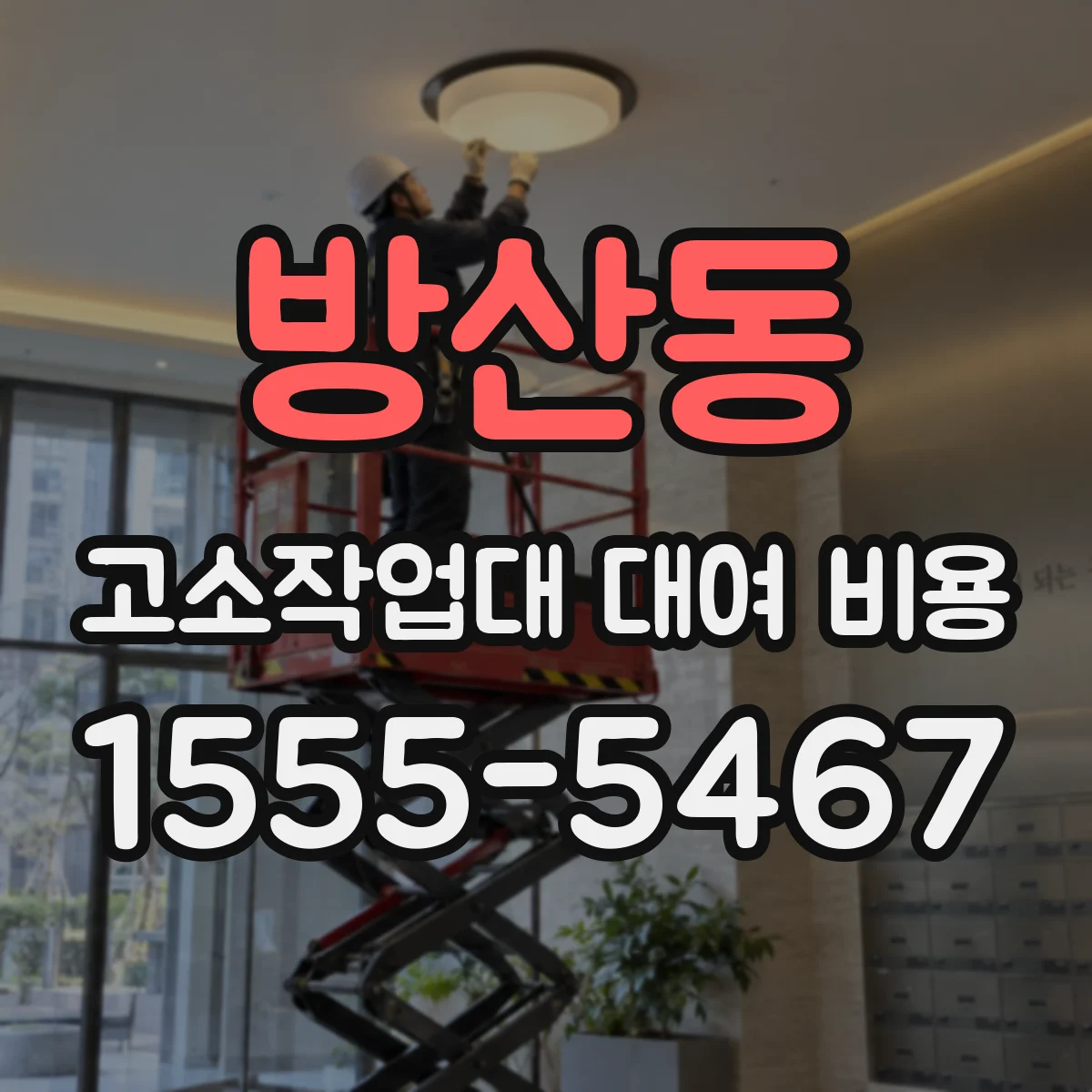 방산동 고소작업대 대여 비용