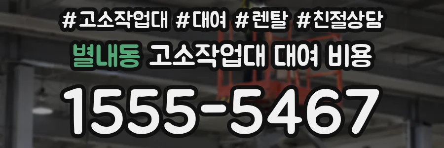 별내동 고소작업대 대여 비용