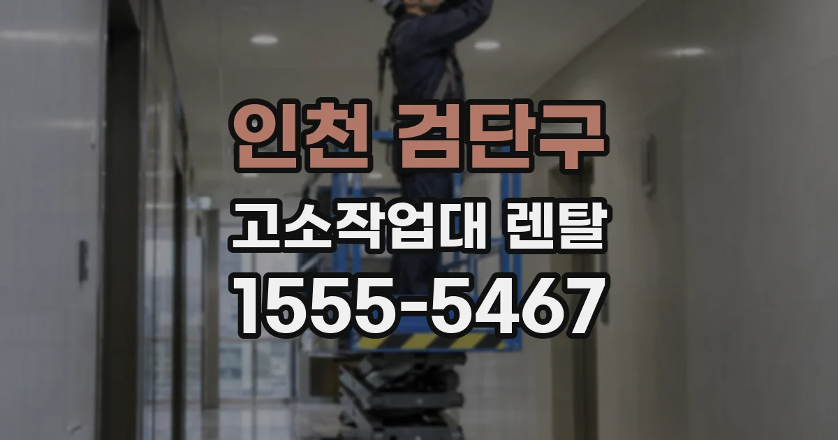 인천 검단구 고소작업대 렌탈