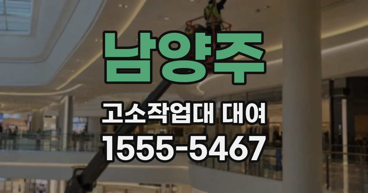 남양주 고소작업대 대여