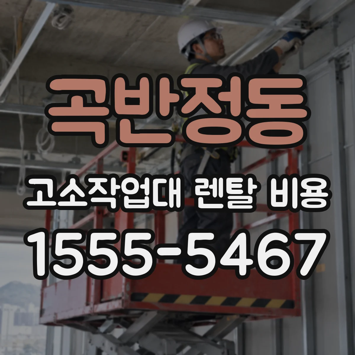 곡반정동 고소작업대 렌탈 비용