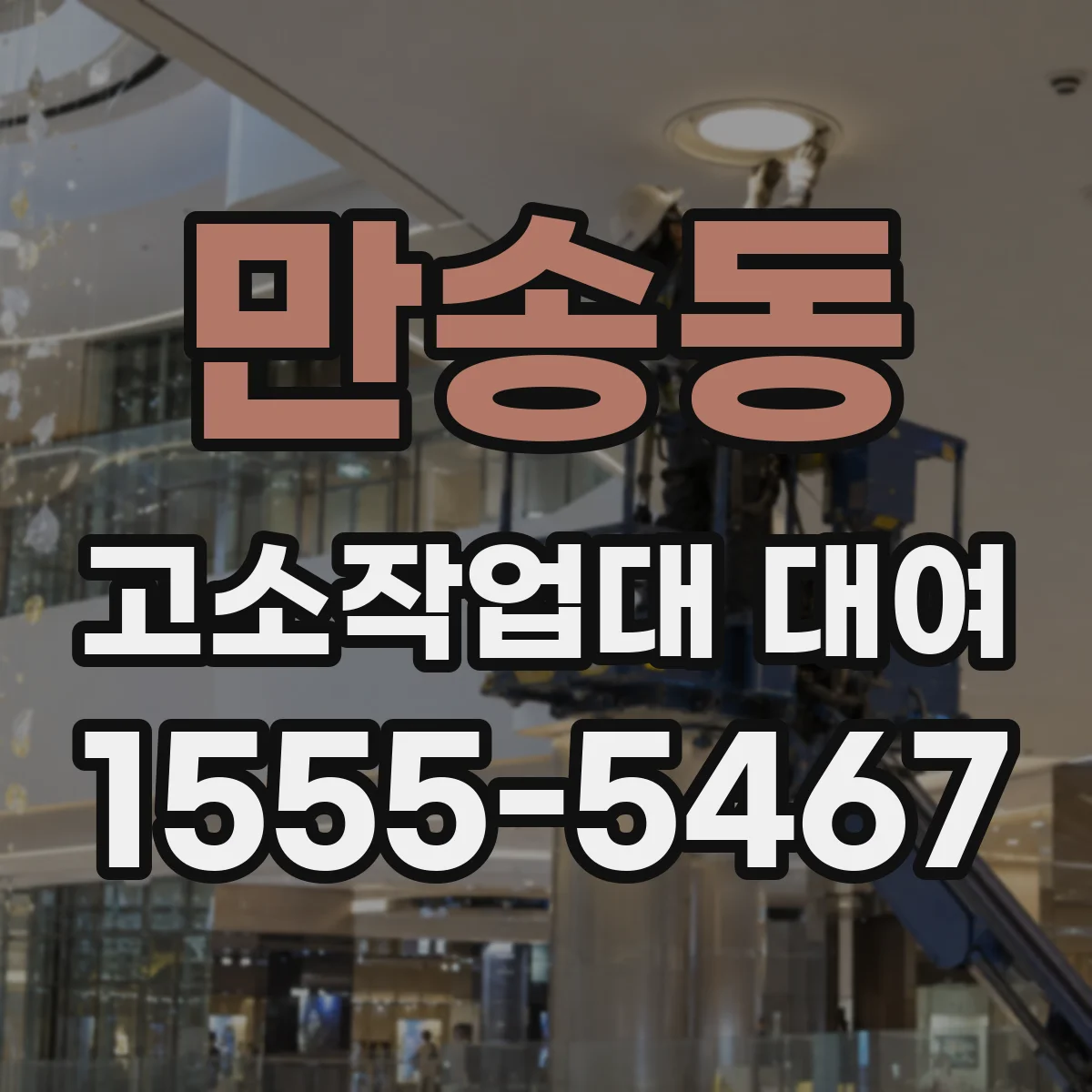 만송동 고소작업대 대여