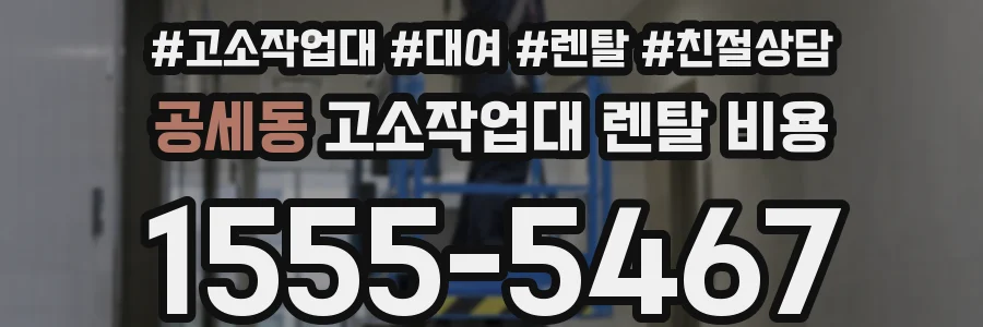 공세동 고소작업대 렌탈 비용