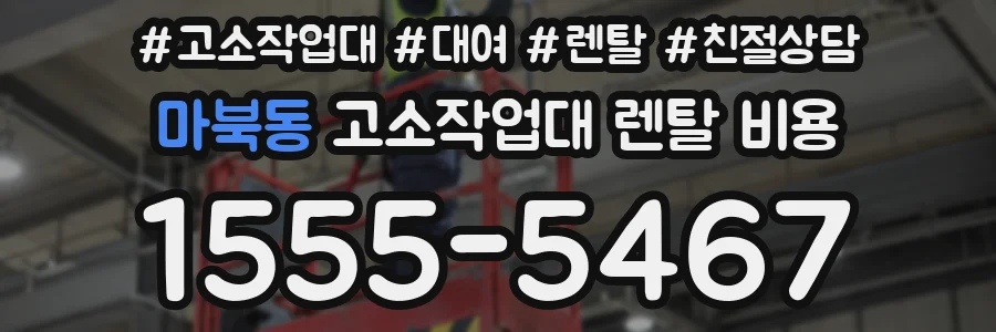 마북동 고소작업대 렌탈 비용