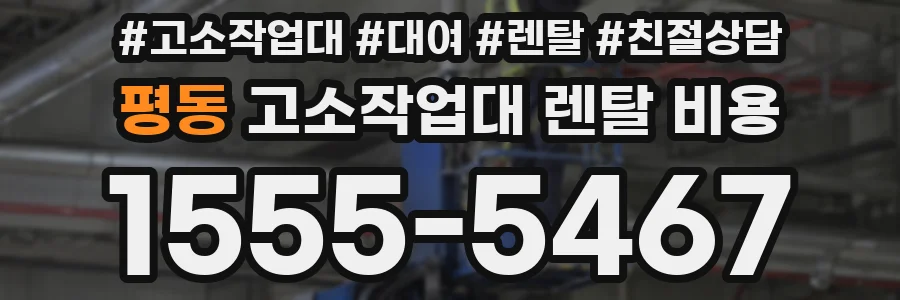평동 고소작업대 렌탈 비용