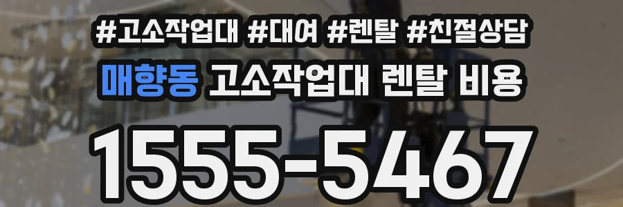 매향동 고소작업대 렌탈 비용