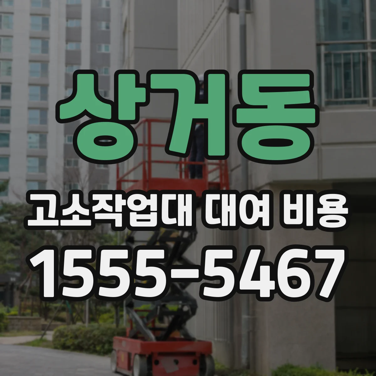 상거동 고소작업대 대여 비용