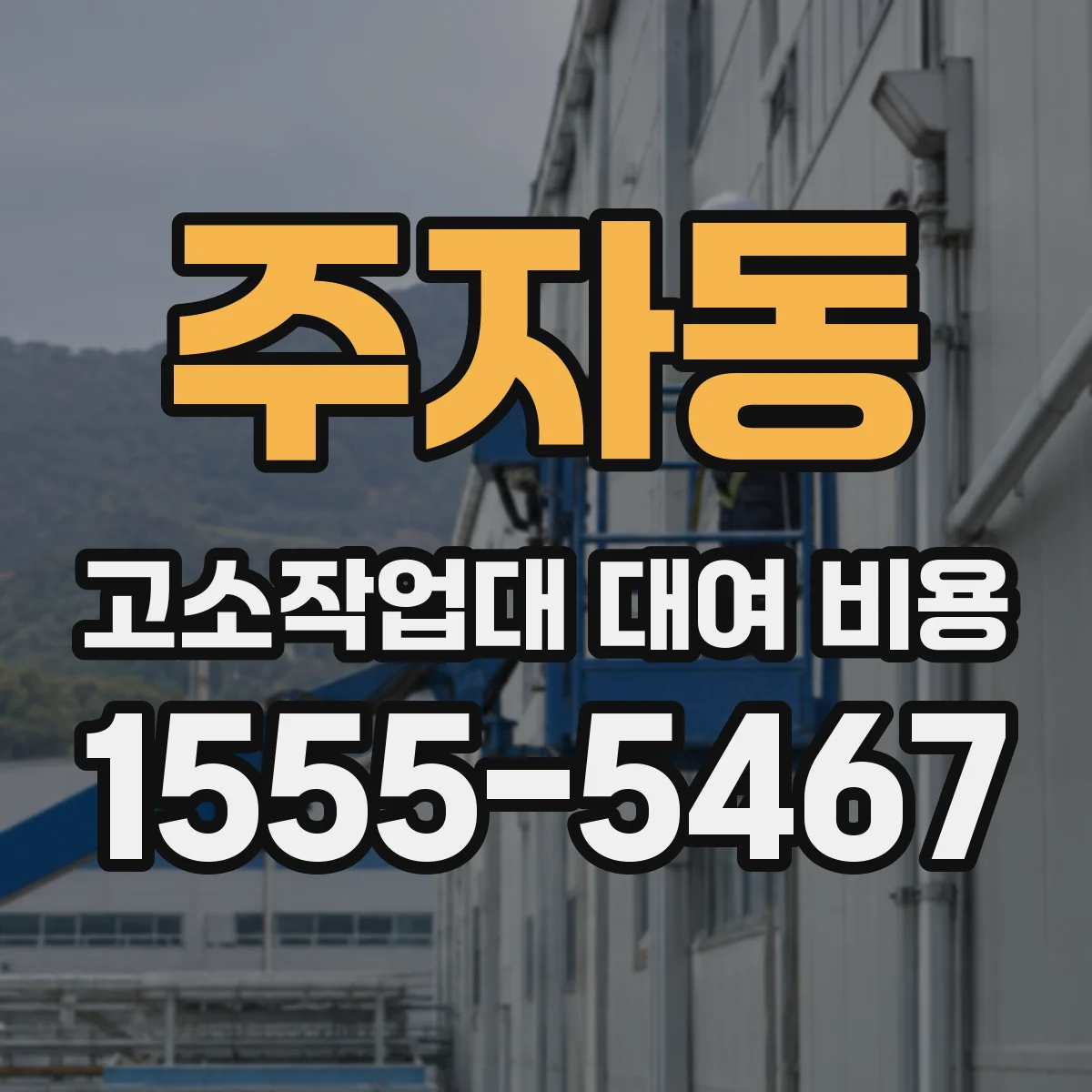 주자동 고소작업대 대여 비용