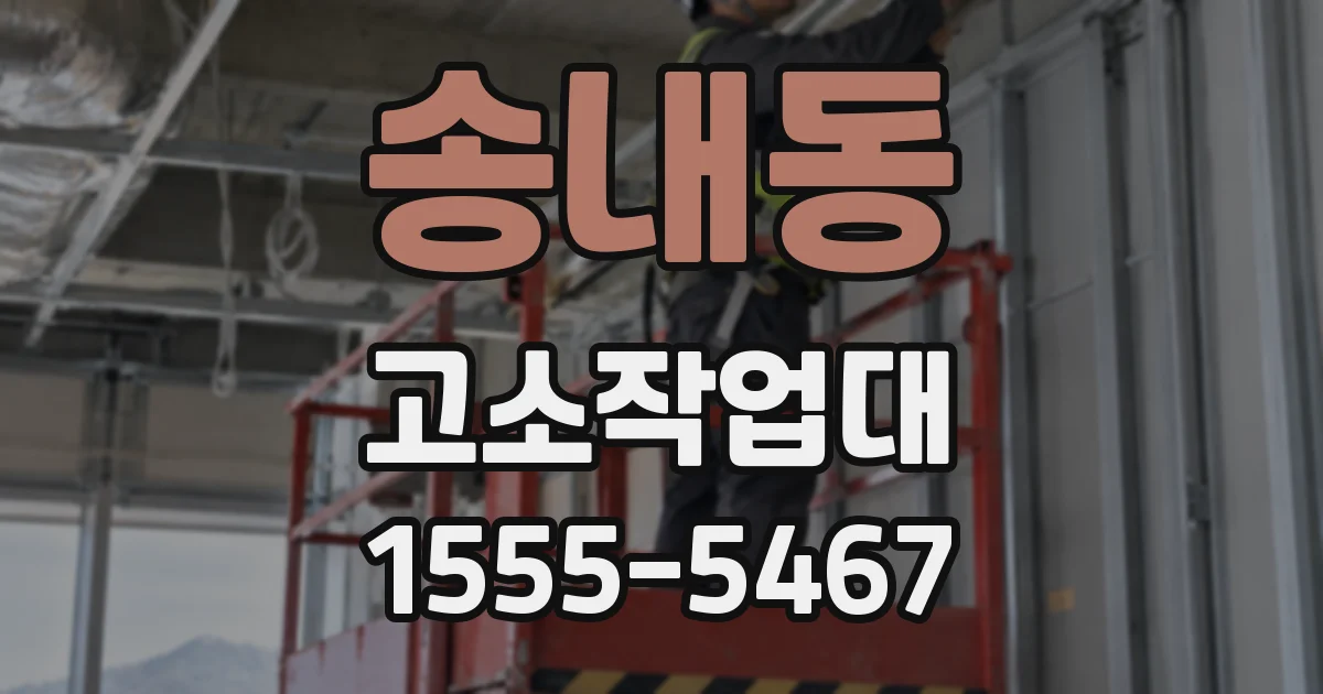 송내동 고소작업대
