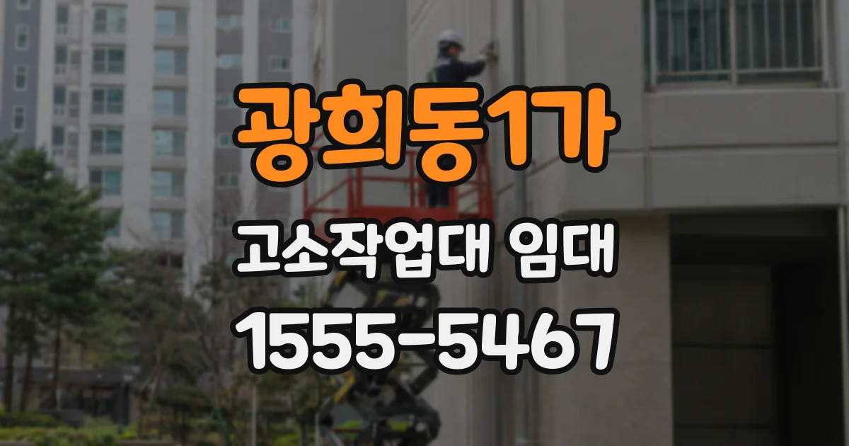 광희동1가 고소작업대 임대