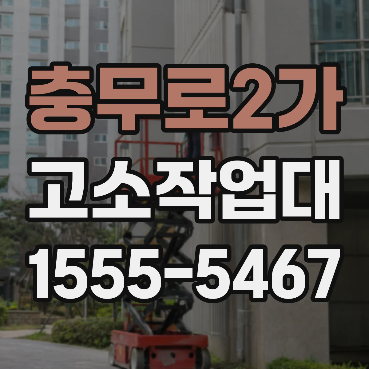 충무로2가 고소작업대