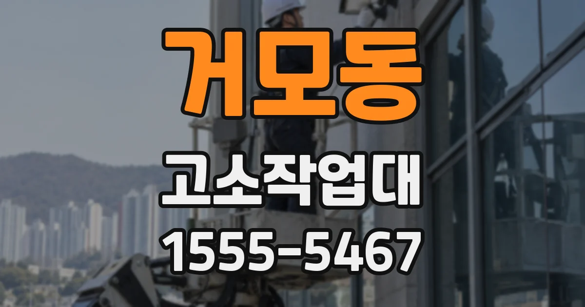거모동 고소작업대